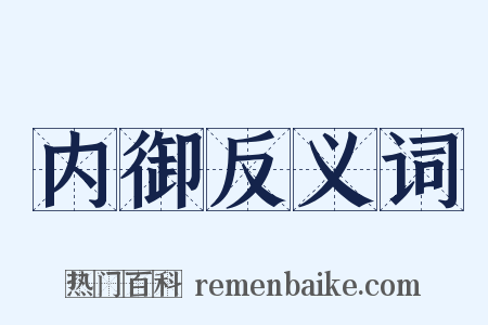 内御反义词是什么意思的图片
